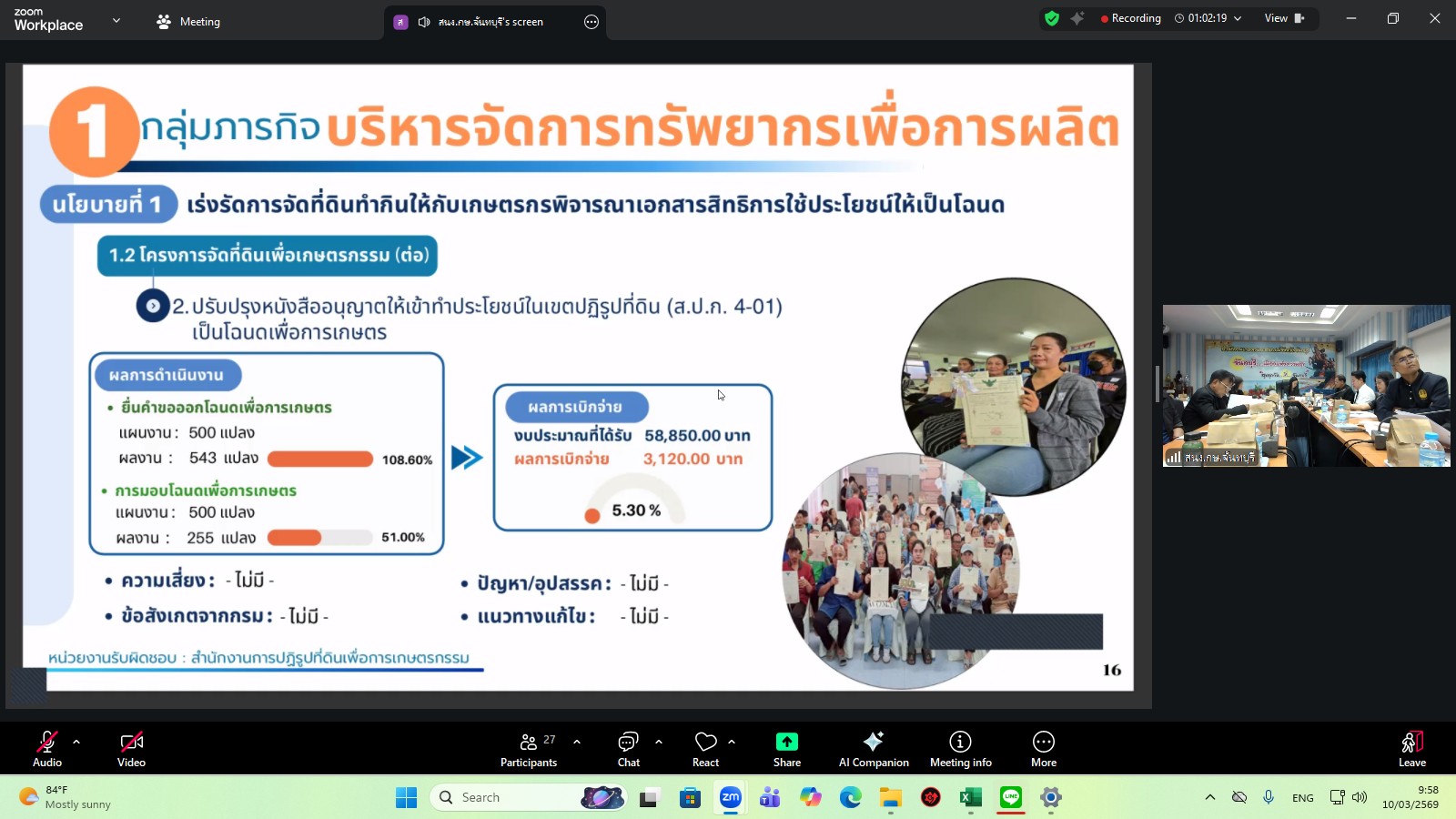 title - ผู้ตรวจราชการ ส.ป.ก. เข้าร่วมการประชุมตรวจติดตามการดำเนินงานตามแผนการตรวจราชการ ของผู้ตรวจราชการกระทรวงเกษตรและสหกรณ์ ประจำปีงบประมาณ พ.ศ. 2569 รอบที่ 1 ในเขตตรวจราชการที่ 9 จังหวัดจันทบุรี